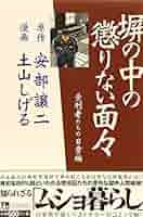 塀の懲りない面々 塀の中の懲りない面々 2 | 安部 譲二 |本 | 通販 | Amazon